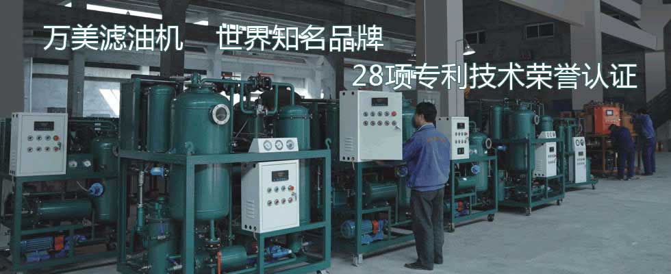 重慶萬(wàn)美機(jī)電有限公司-濾油機(jī)
